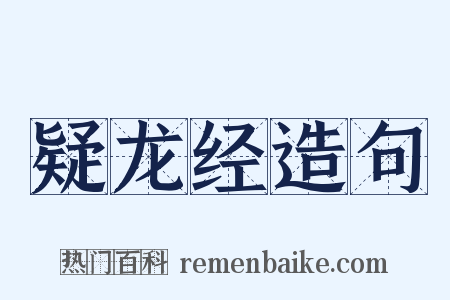 疑龙经造句是什么意思的图片